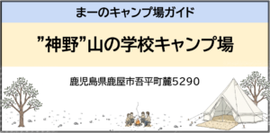 ”神野”山の学校キャンプ場（鹿児島県鹿屋市吾平町麓5290）