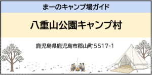 八重山公園キャンプ村（鹿児島県鹿児島市郡山町5517-1 ）