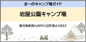 岩屋公園キャンプ場（鹿児島県南九州市川辺町清水3882）
