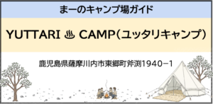 YUTTARI ♨ CAMP（ユッタリキャンプ）（鹿児島県薩摩川内市東郷町斧渕１９４０−１）