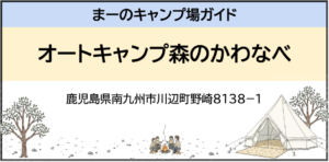 オートキャンプ森のかわなべ（鹿児島県南九州市川辺町野崎８１３８−１）