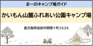 かいもん山麓ふれあい公園キャンプ場（鹿児島県指宿市開聞十町2626）