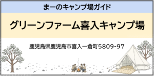 グリーンファーム喜入キャンプ場（鹿児島県鹿児島市喜入一倉町5809-97）