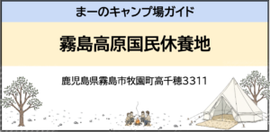 霧島高原国民休養地（鹿児島県霧島市牧園町高千穂3311）