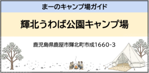 輝北うわば公園キャンプ場（鹿児島県鹿屋市輝北町市成1660-3）