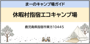 休暇村指宿エコキャンプ場（鹿児島県指宿市東方10445 ）