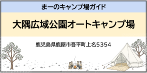 大隅広域公園オートキャンプ場（鹿児島県鹿屋市吾平町上名5354）