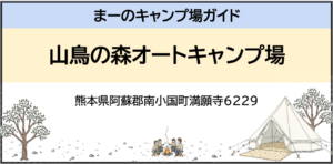 山鳥の森オートキャンプ場（熊本県阿蘇郡南小国町満願寺6229）