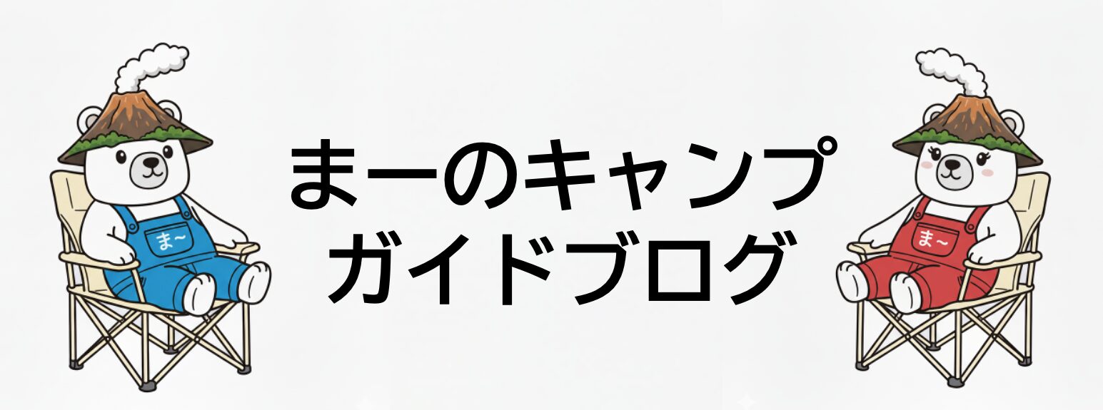 まーのキャンプガイドブログ