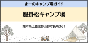 服掛松キャンプ場（熊本県上益城郡山都町長崎361）