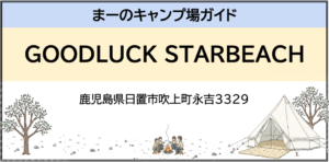 GOODLUCK STARBEACH（鹿児島県日置市吹上町永吉3329）
