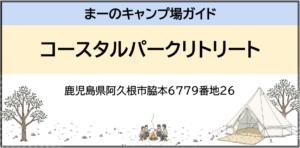 コースタルパークリトリート（鹿児島県阿久根市脇本6779番地26）