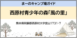 西原村青少年の森「風の里」（熊本県阿蘇郡西原村大字宮山1731-7）