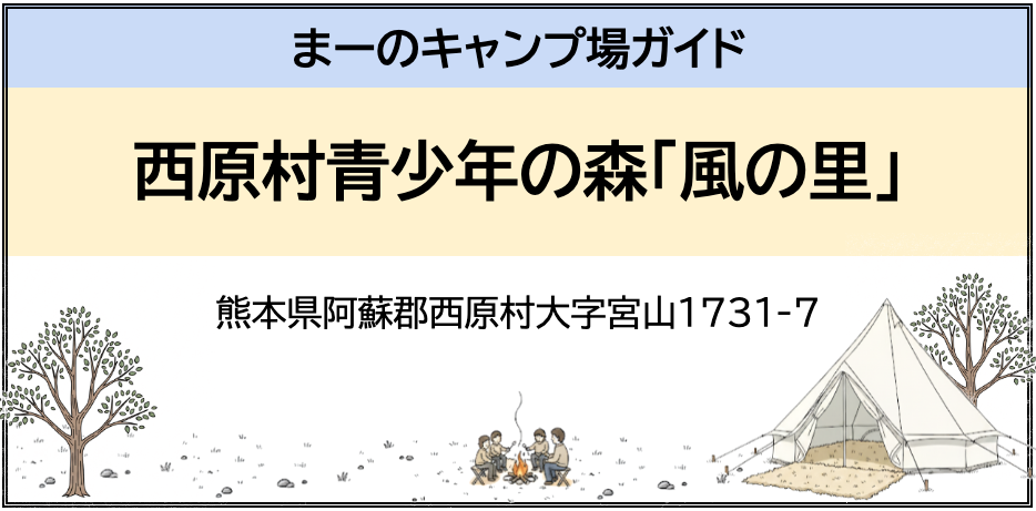 西原村青少年の森「風の里」(熊本県阿蘇郡西原村大字宮山1731-7)